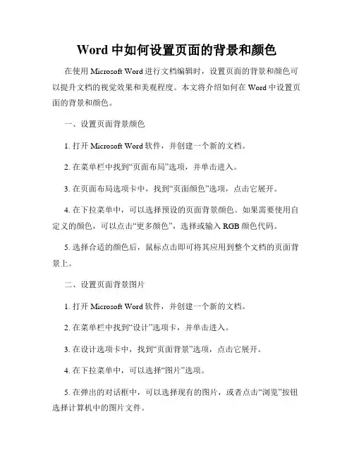 Word中如何设置页面的背景和颜色