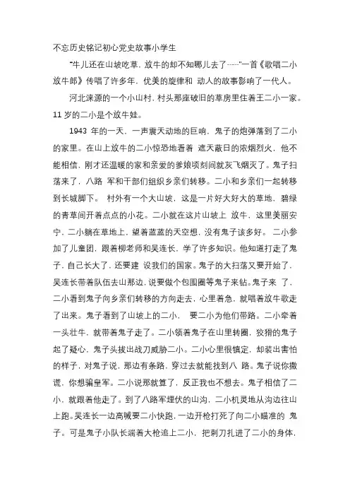 不忘历史铭记初心党史故事小学生