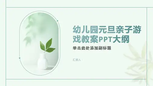 幼儿园亲子活动：幼儿园元旦亲子游戏则教案ppt