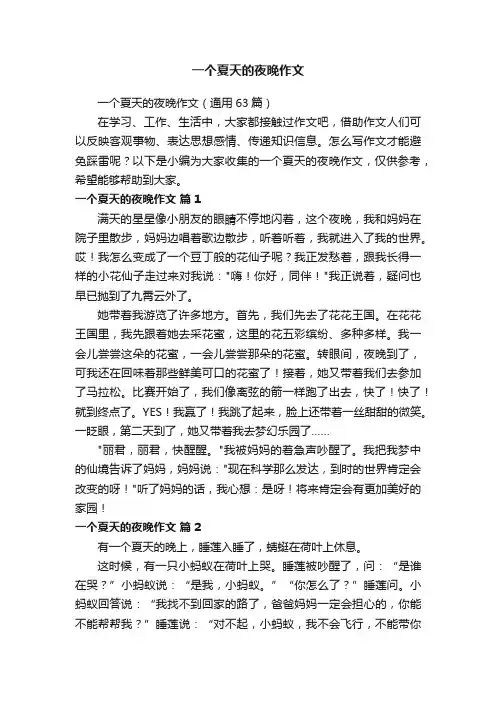 一个夏天的夜晚作文（通用63篇）