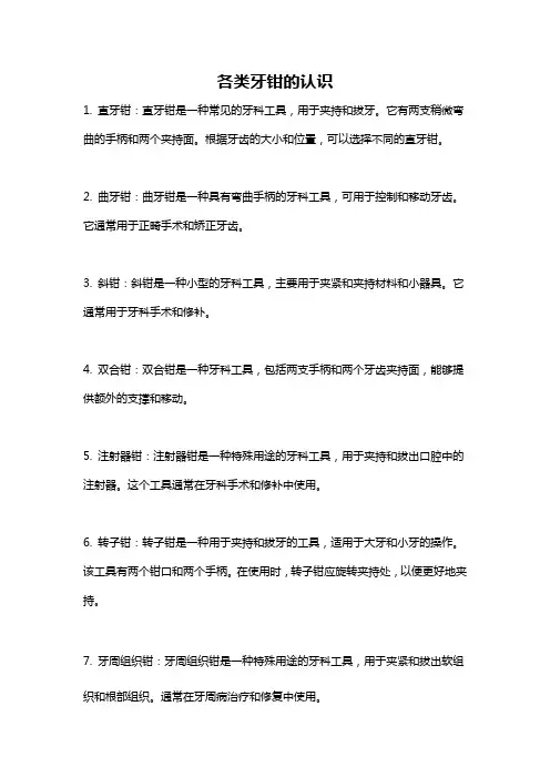 各类牙钳的认识