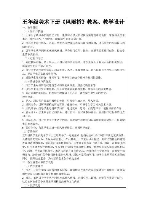 五年级美术下册《风雨桥》教案、教学设计