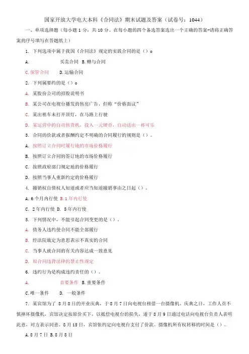 国家开放大学电大本科《合同法》期末试题及答案
