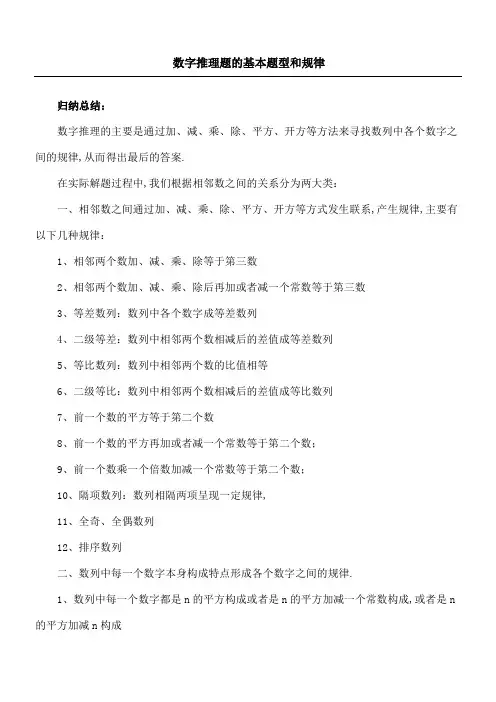 数字推理题的基本题型和规律