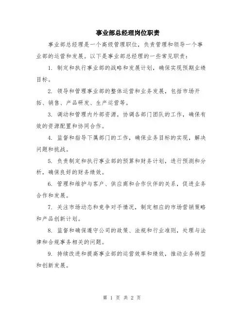 事业部总经理岗位职责