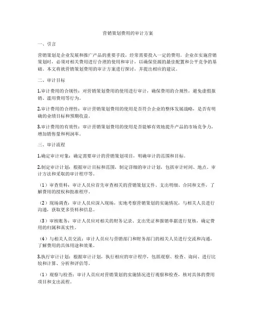 营销策划费用的审计方案