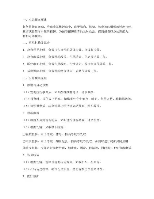 扭伤应急预案