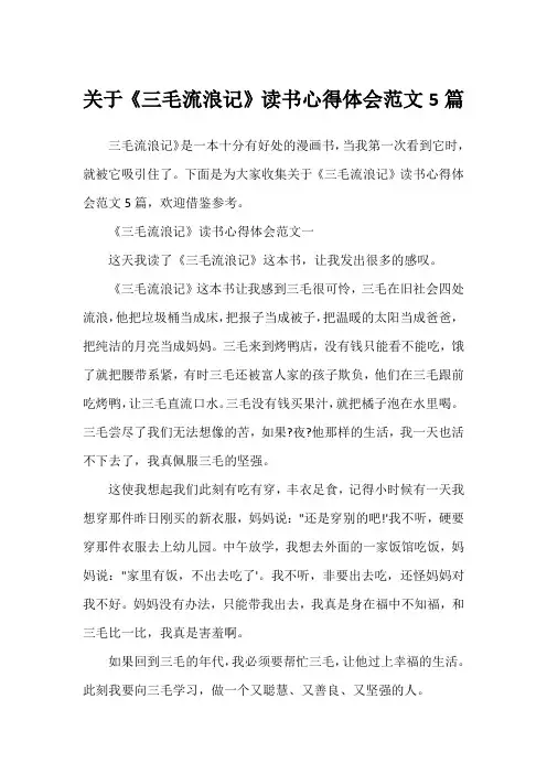 关于《三毛流浪记》读书心得体会范文5篇