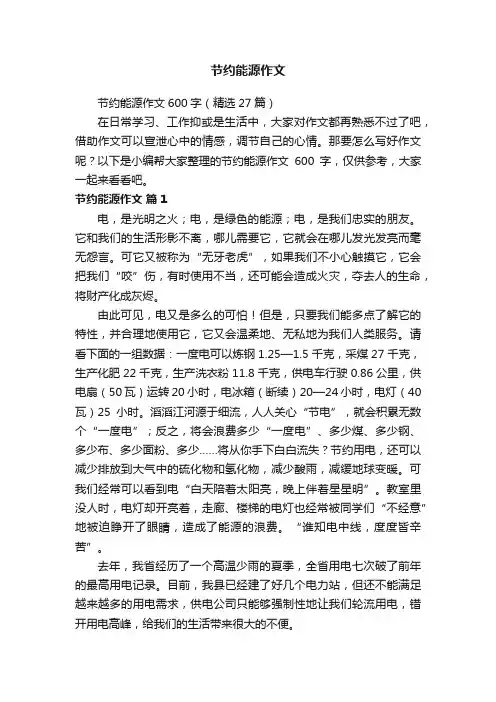 节约能源作文600字（精选27篇）