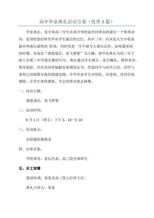 高中毕业典礼活动方案(优秀5篇)