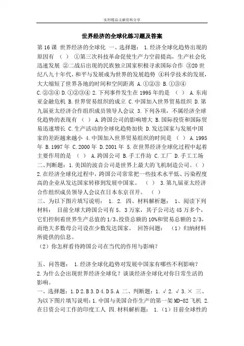 世界经济的全球化练习题及答案