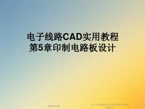 电子线路CAD实用教程第5章印制电路板设计
