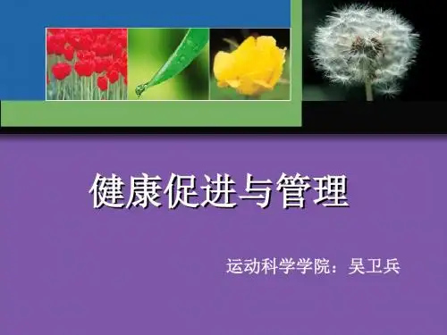 2健康教育与健康促进资料