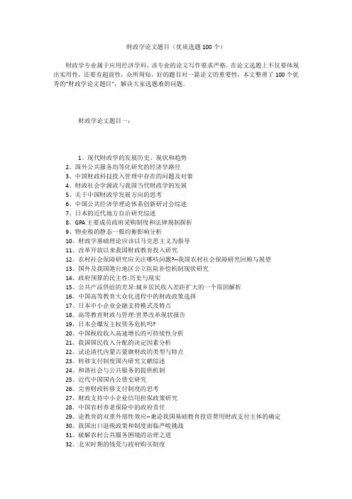 财政学论文题目(优质选题100个)