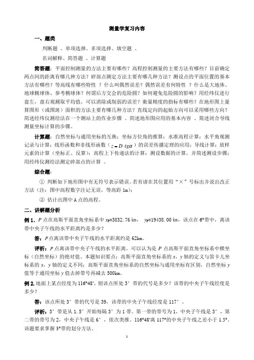 测量学复习内容