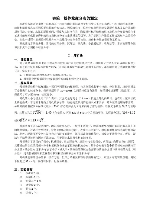 粉体粒度分布的测定(筛析法)