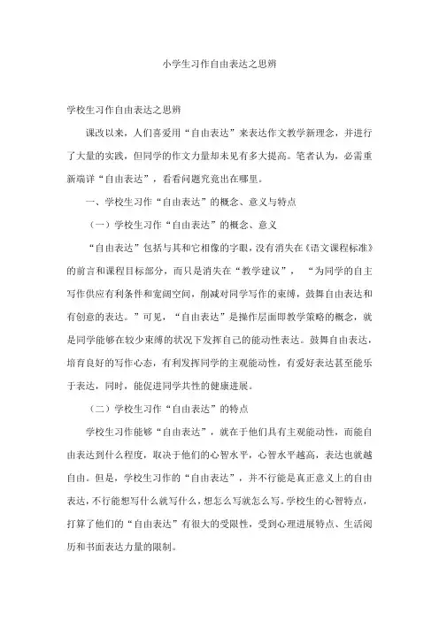 小学生习作自由表达之思辨