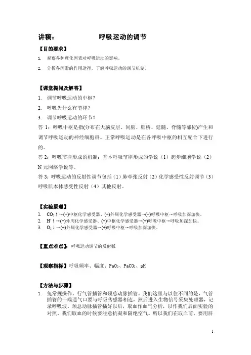 呼吸运动的调节