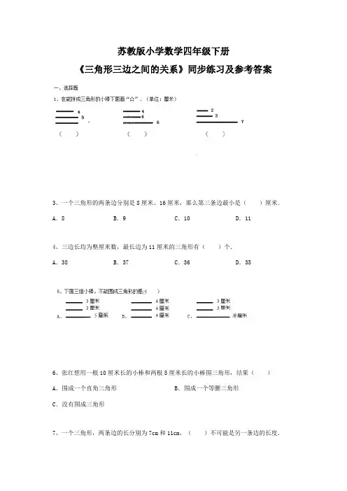 四年级下册数学同步练习-7单元2课时-三角形的三边关系-苏教版