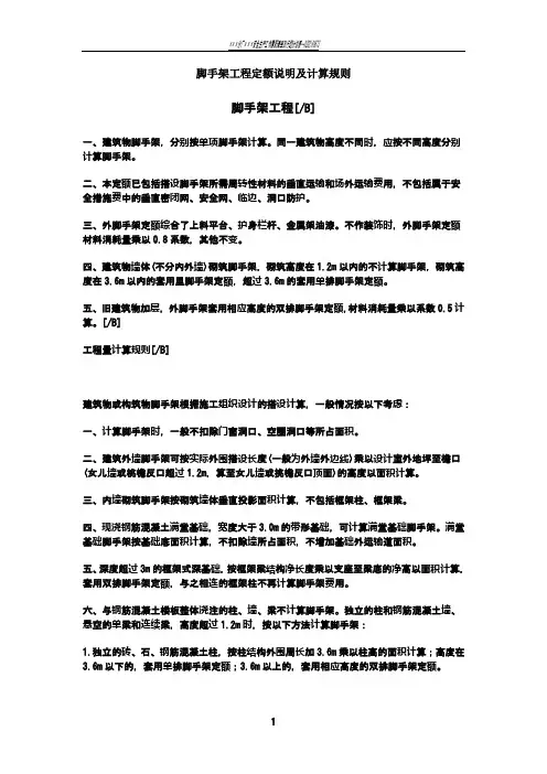 脚手架工程定额说明及计算规则