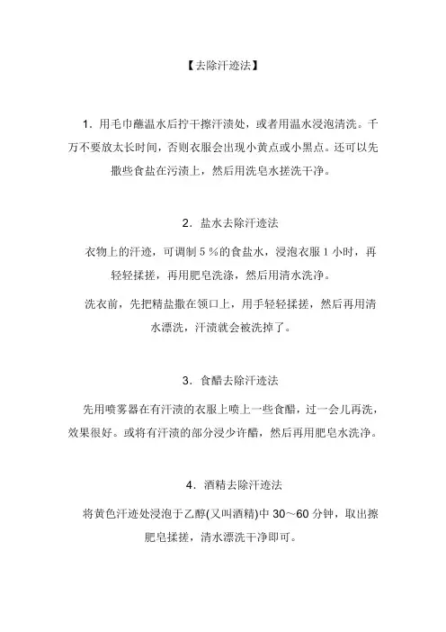 各种污垢清除方法(除汗、血、奶、尿渍及笔渍等)