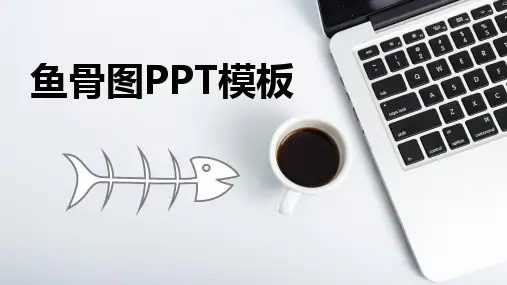 鱼骨状图表数据设计PPT模版7