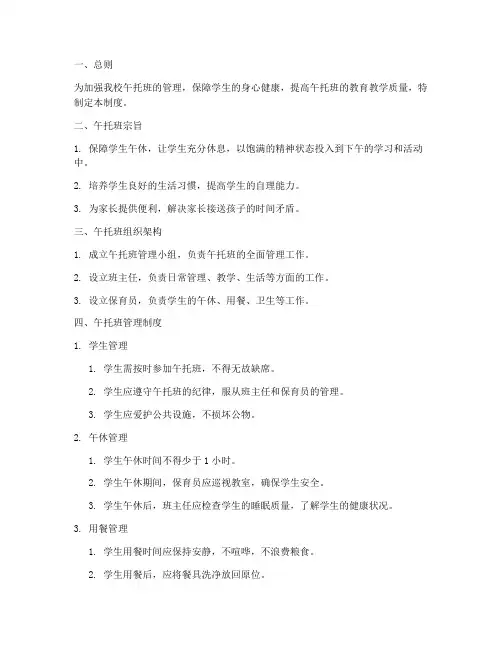 小学校内午托班管理制度