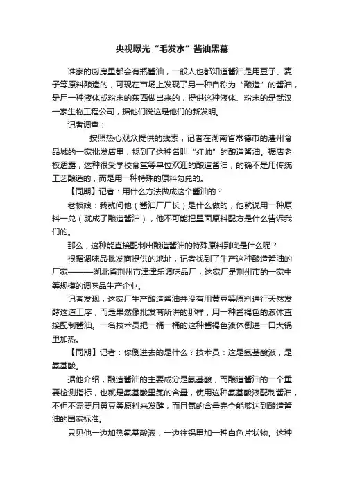 央视曝光“毛发水”酱油黑幕