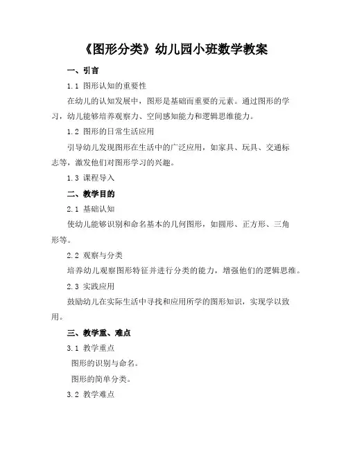 2024年6月《图形分类》幼儿园小班数学教案范文模板示例
