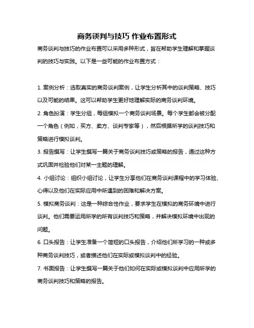 商务谈判与技巧 作业布置形式