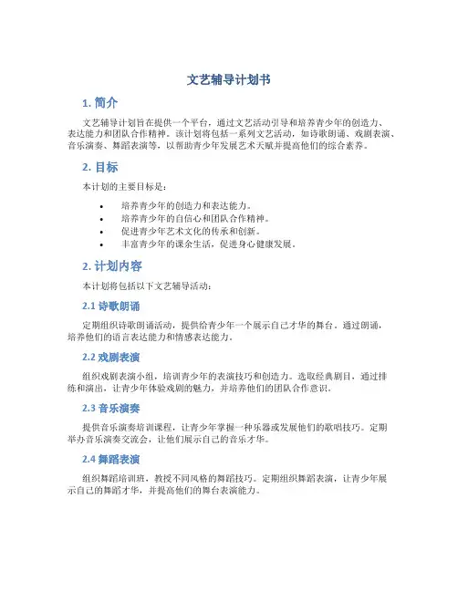 文艺辅导计划书