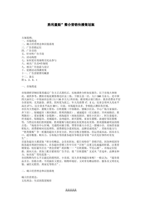 胜利量贩”整合营销传播策划案