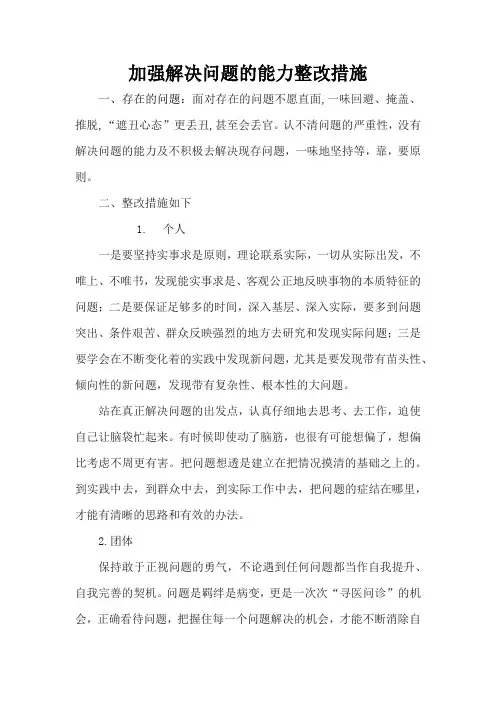 强化学以致用,加强发现问题,解决问题的能力整改措施