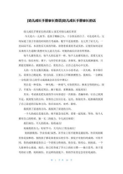 [幼儿成长手册家长寄语]幼儿成长手册家长的话