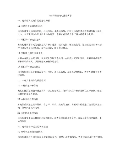 木结构安全隐患排查内容