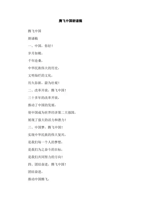 腾飞中国朗诵稿