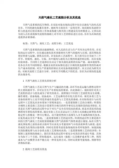 天然气液化工艺流程分析及其优选
