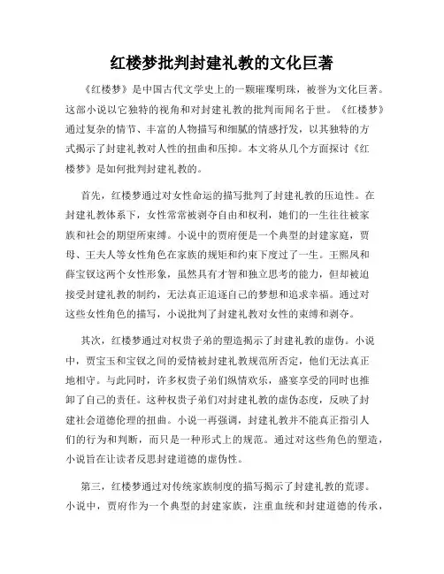 红楼梦批判封建礼教的文化巨著