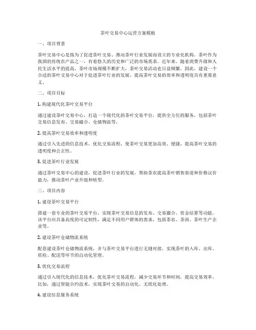 茶叶交易中心运营方案模板