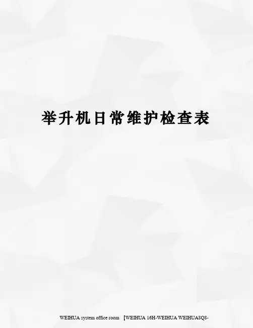 举升机日常维护检查表修订稿