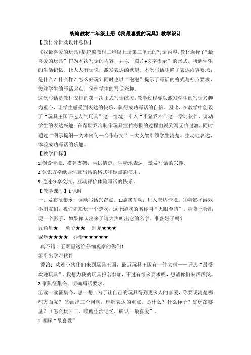 统编教材二年级上册《我最喜爱的玩具》优秀教学设计
