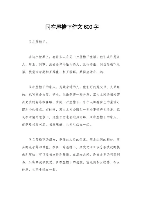 同在屋檐下作文600字