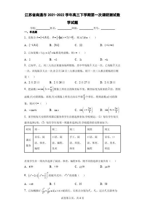 江苏省南通市2021-2022学年高三下学期第一次调研测试数学试题及答案