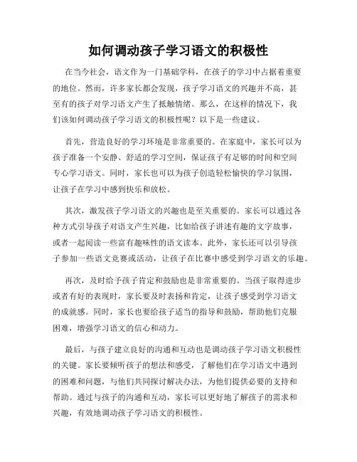 如何调动孩子学习语文的积极性