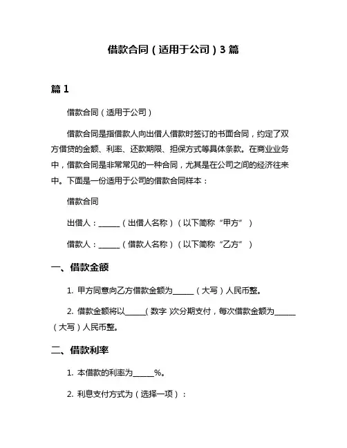 借款合同(适用于公司)3篇
