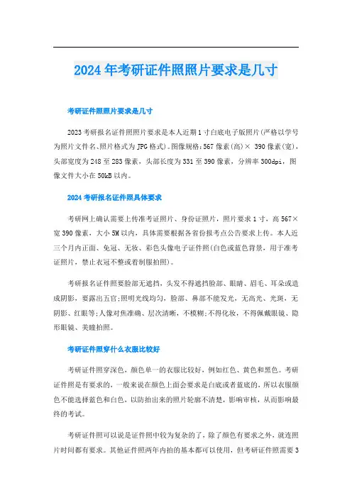 2024年考研证件照照片要求是几寸