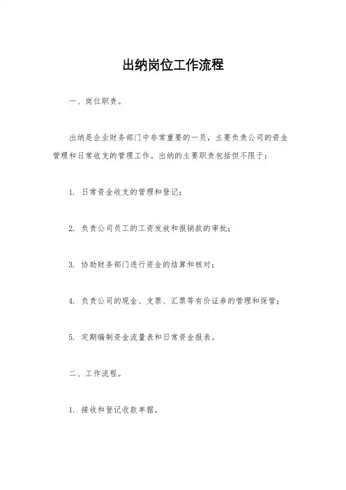 出纳岗位工作流程