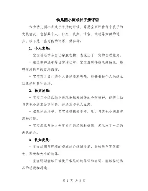 幼儿园小班成长手册评语