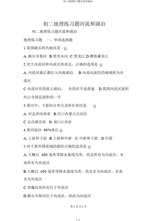 初二地理练习题河流和湖泊