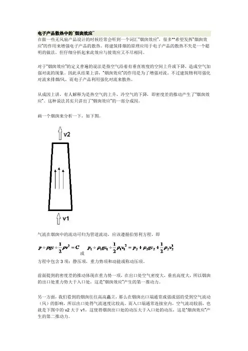 电子产品散热中的“烟囱效应”